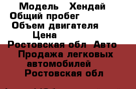  › Модель ­ Хендай › Общий пробег ­ 145 000 › Объем двигателя ­ 2 › Цена ­ 260 000 - Ростовская обл. Авто » Продажа легковых автомобилей   . Ростовская обл.